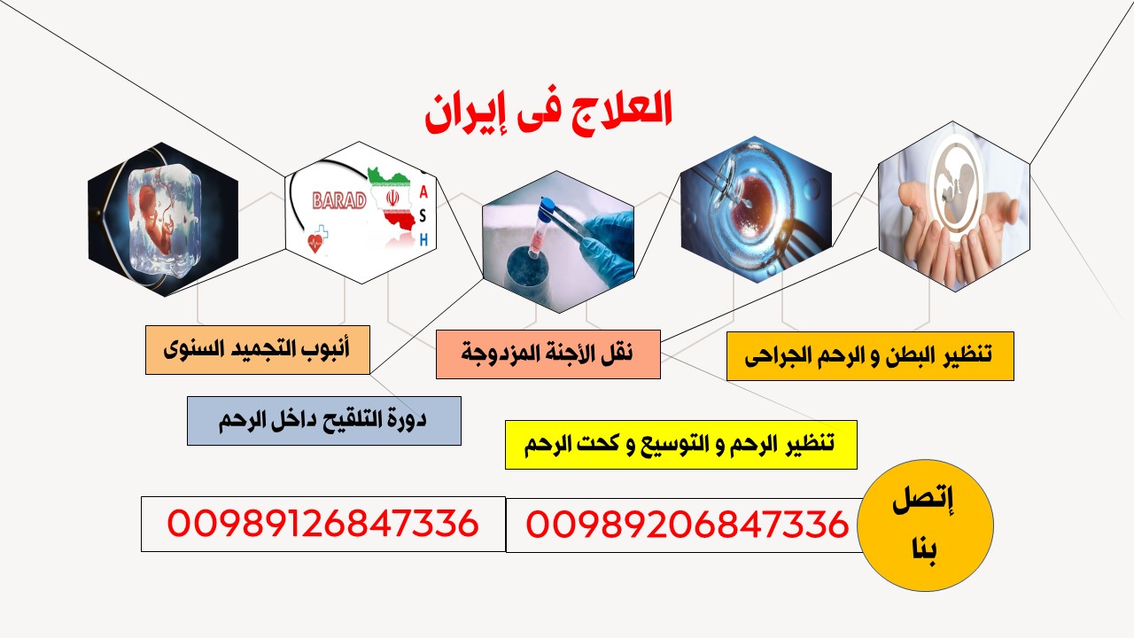 العلاج فی إیران